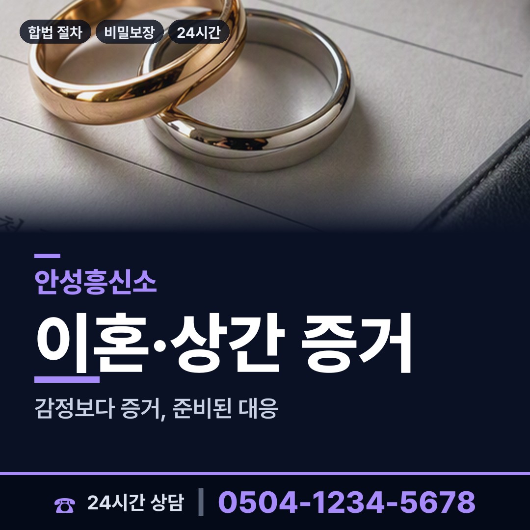 안성 공도읍 흥신소추천 상담 안내